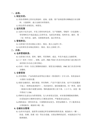 某玩具仓库管理制度范本