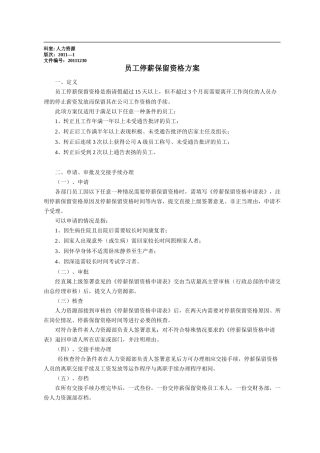 停薪保留员工资格方案