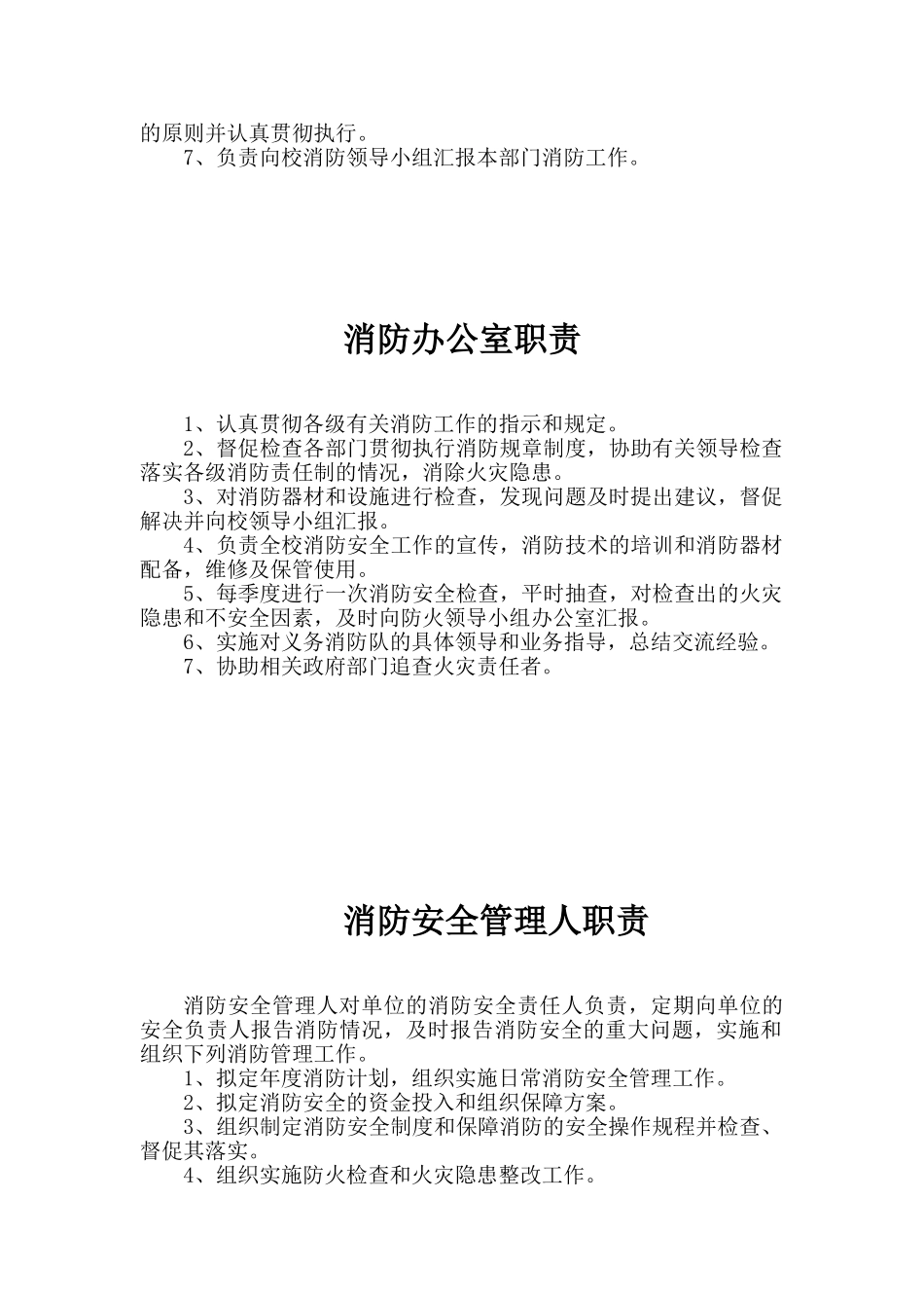 学校消防安全责任人职责(58页)_第3页