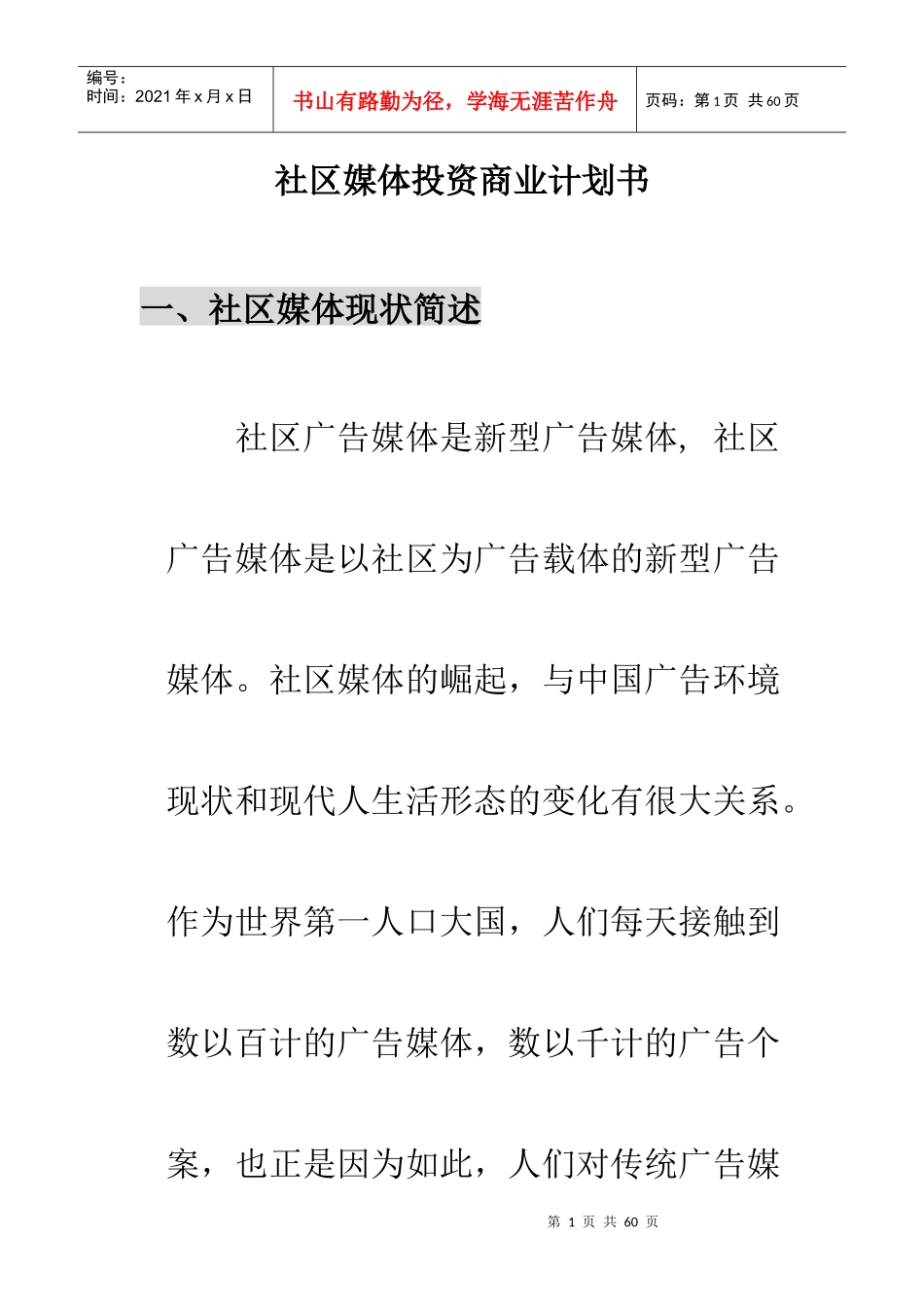 某社区媒体投资商业计划书_第1页