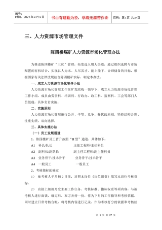 某煤矿人力资源市场化管理办法