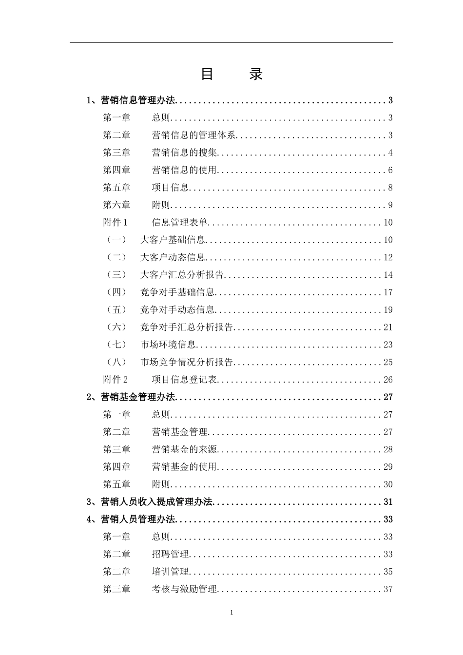 某科技股份有限公司营销管理办法范本_第2页