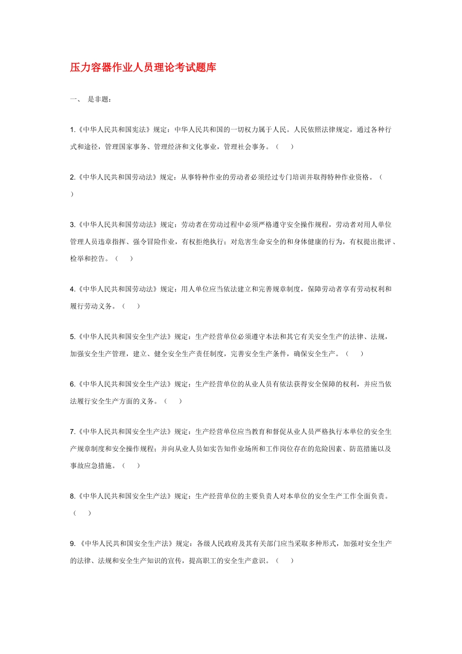 压力容器作业人员理论考试题库_第1页