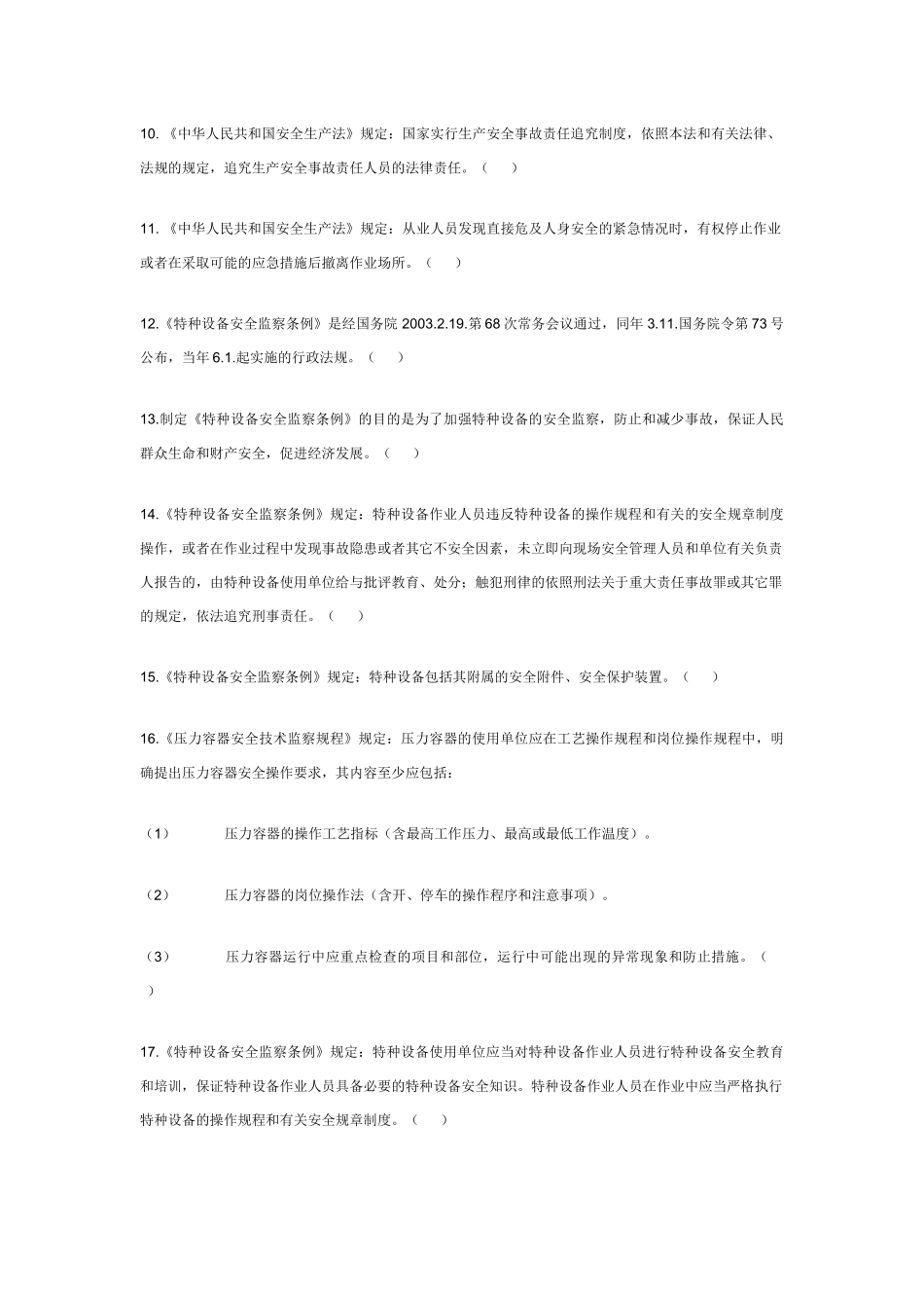 压力容器作业人员理论考试题库_第2页