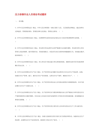 压力容器作业人员理论考试题库