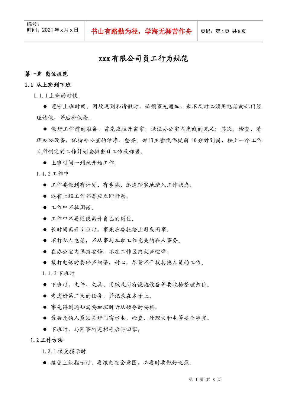 某综合性集团企业员工行为规范管理制度_第1页