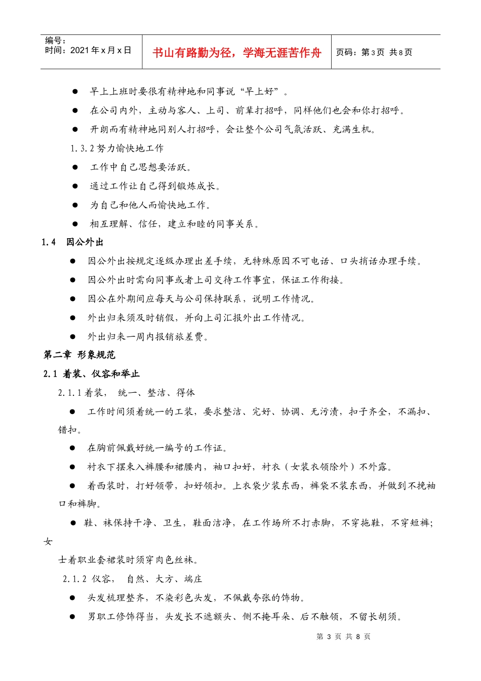 某综合性集团企业员工行为规范管理制度_第3页