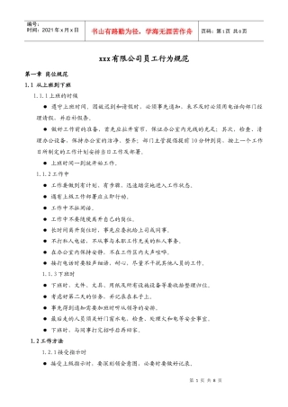 某综合性集团企业员工行为规范管理制度