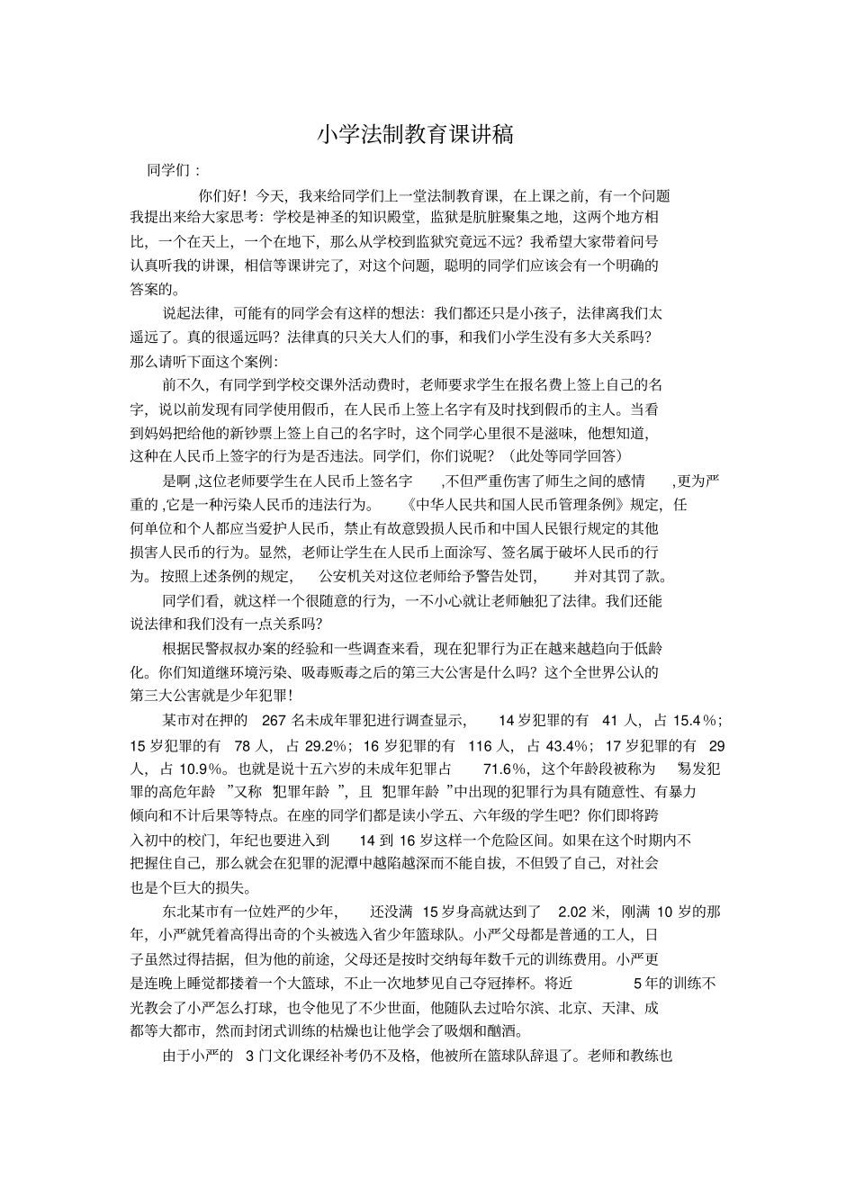 小学法制教育课讲稿.doc_第1页