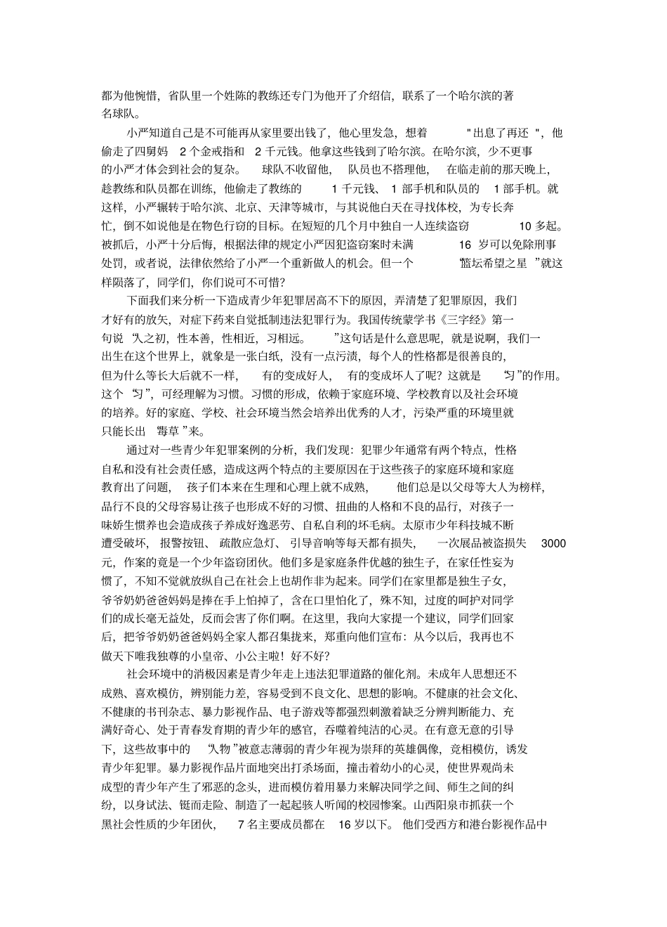 小学法制教育课讲稿.doc_第2页