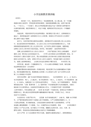 小学法制教育课讲稿.doc