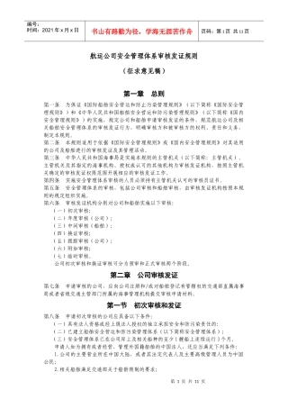 某航运公司安全管理体系审核发证规则