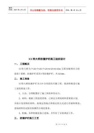 某特大桥防撞护栏施工组织设计