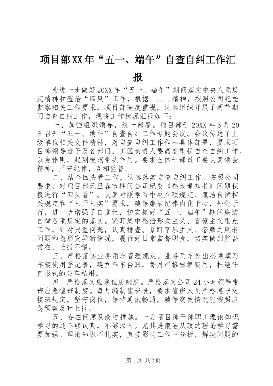 项目部五一端午自查自纠工作汇报_第1页