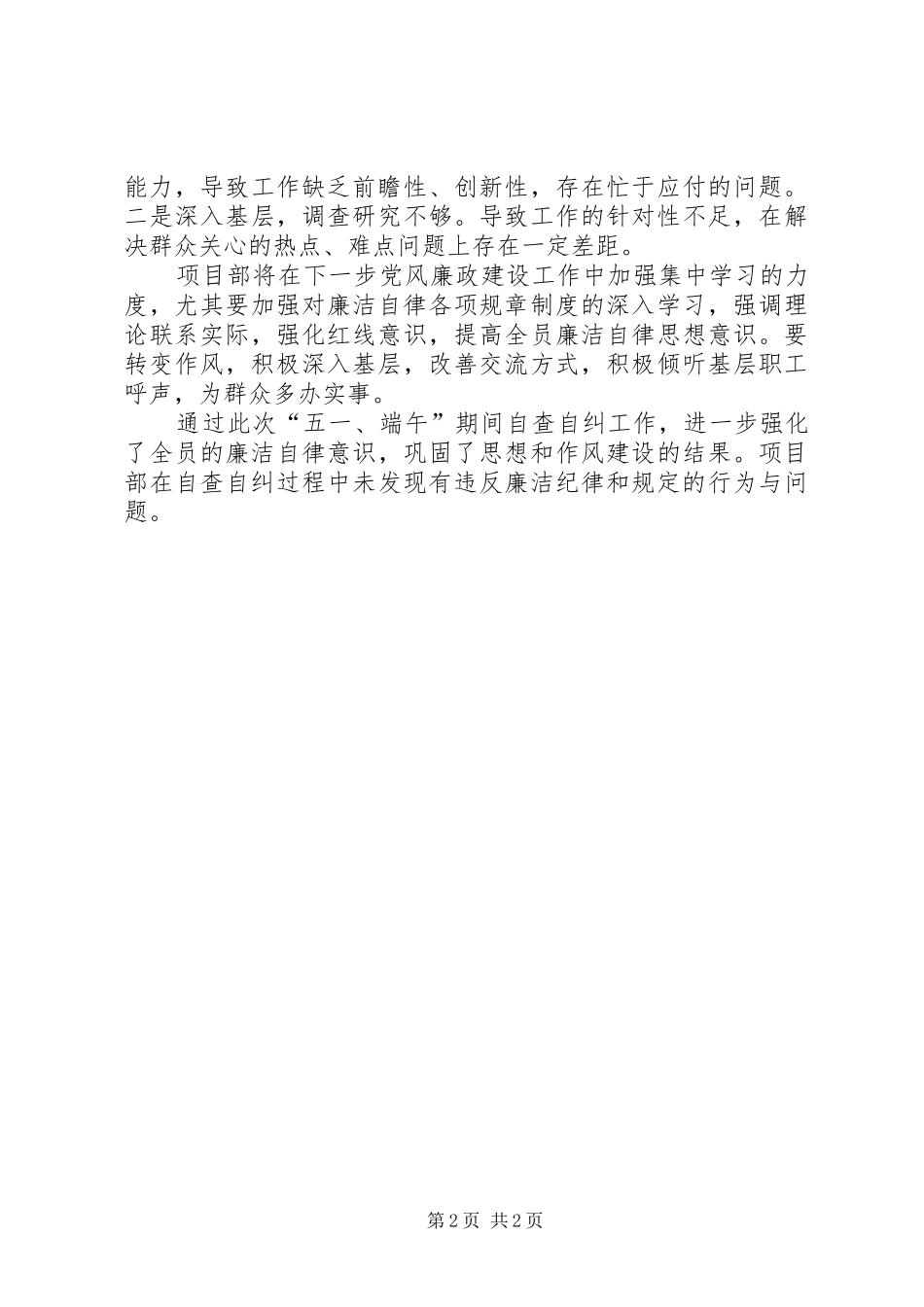 项目部五一端午自查自纠工作汇报_第2页