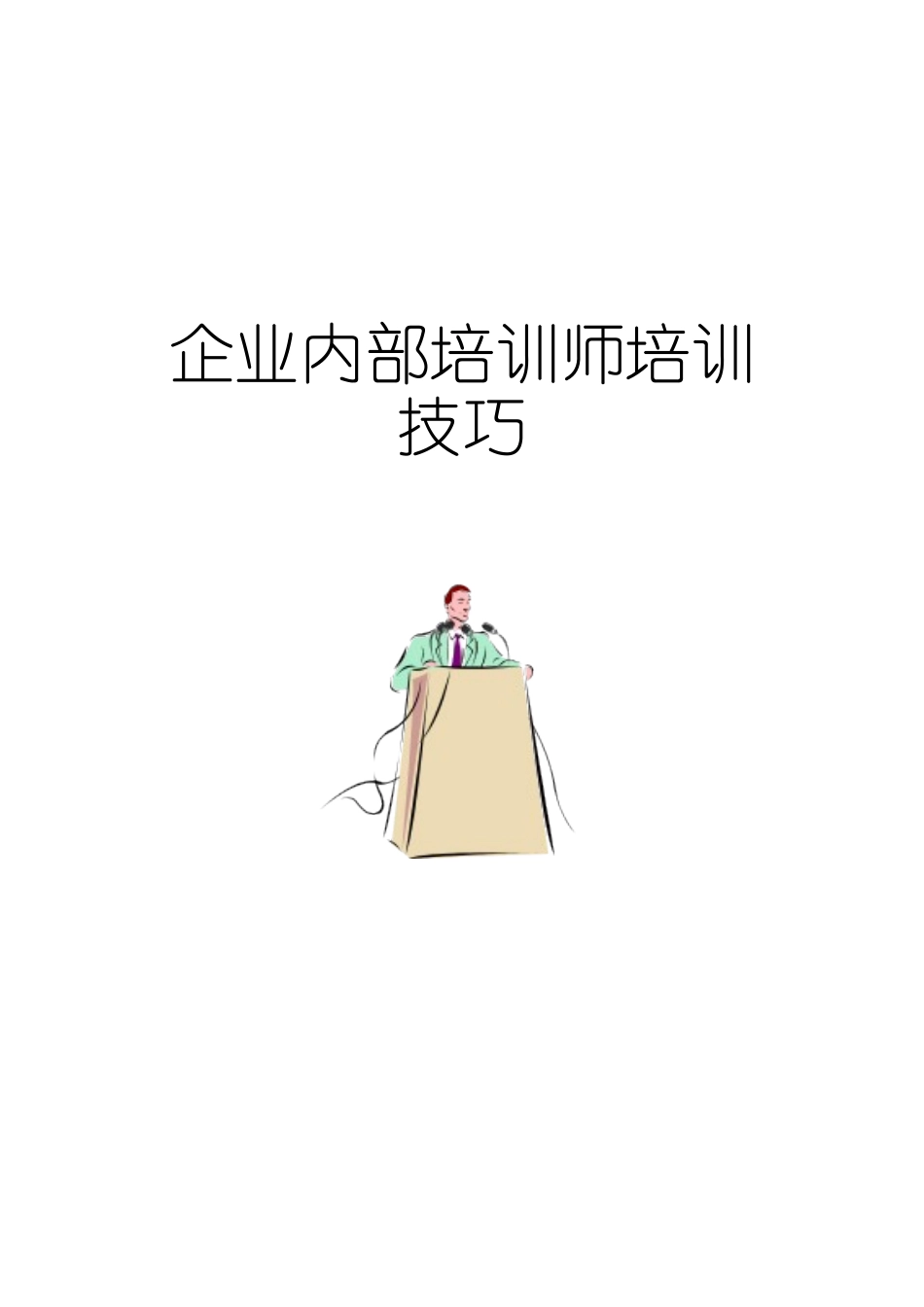 企业培训师的培训技巧_第1页