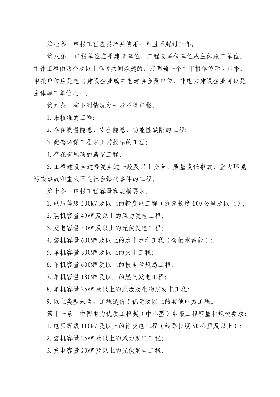 中国电力优质工程奖评审办法_第2页