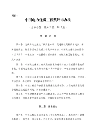 中国电力优质工程奖评审办法