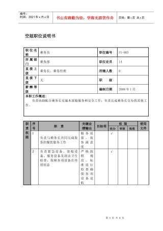 某航空物流公司空姐职位说明书及关键绩效标准