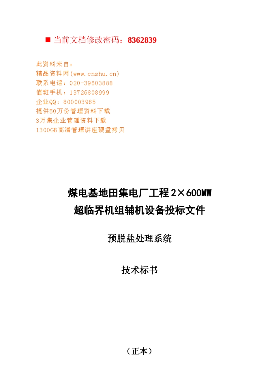 某电厂工程超临界机组辅机设备投标书_第1页