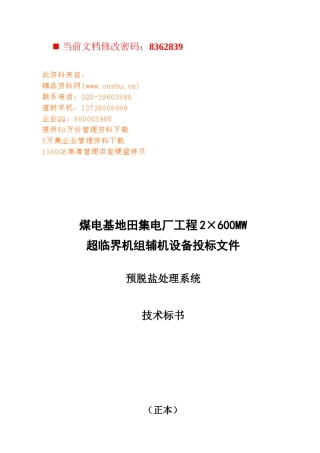 某电厂工程超临界机组辅机设备投标书