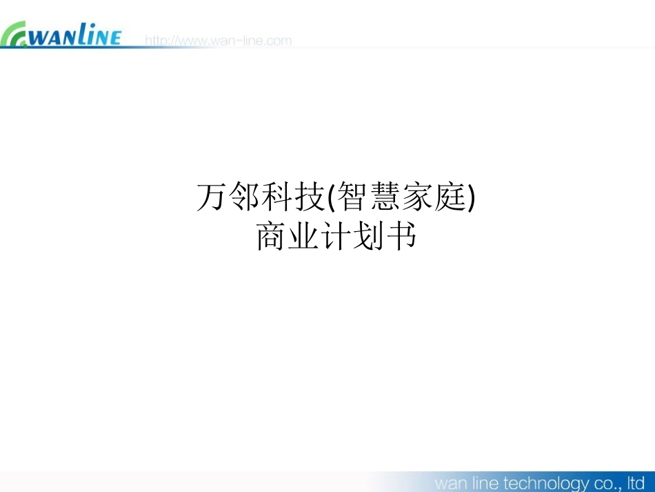 某科技智慧家庭商业计划书_第1页