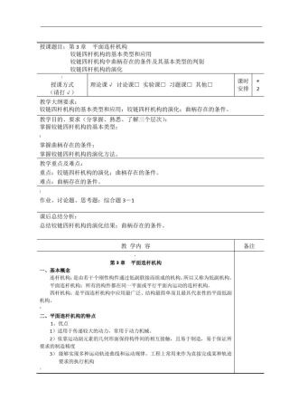 平面连杆机构教案