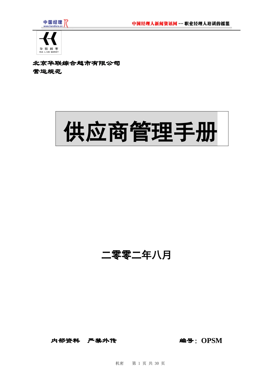 某超市供应商管理手册_第1页