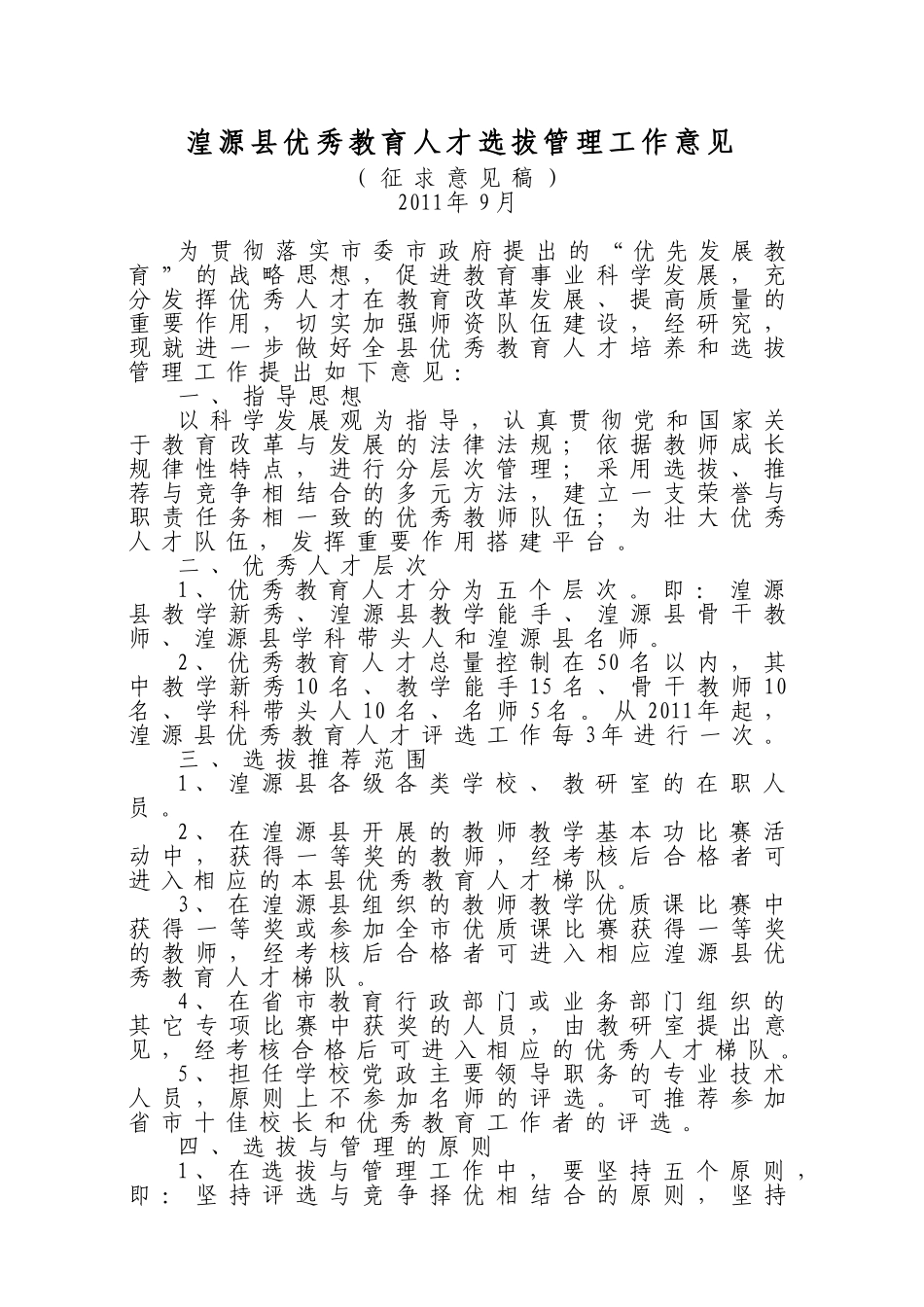 优秀教育人才选拔管理工作意见_第2页