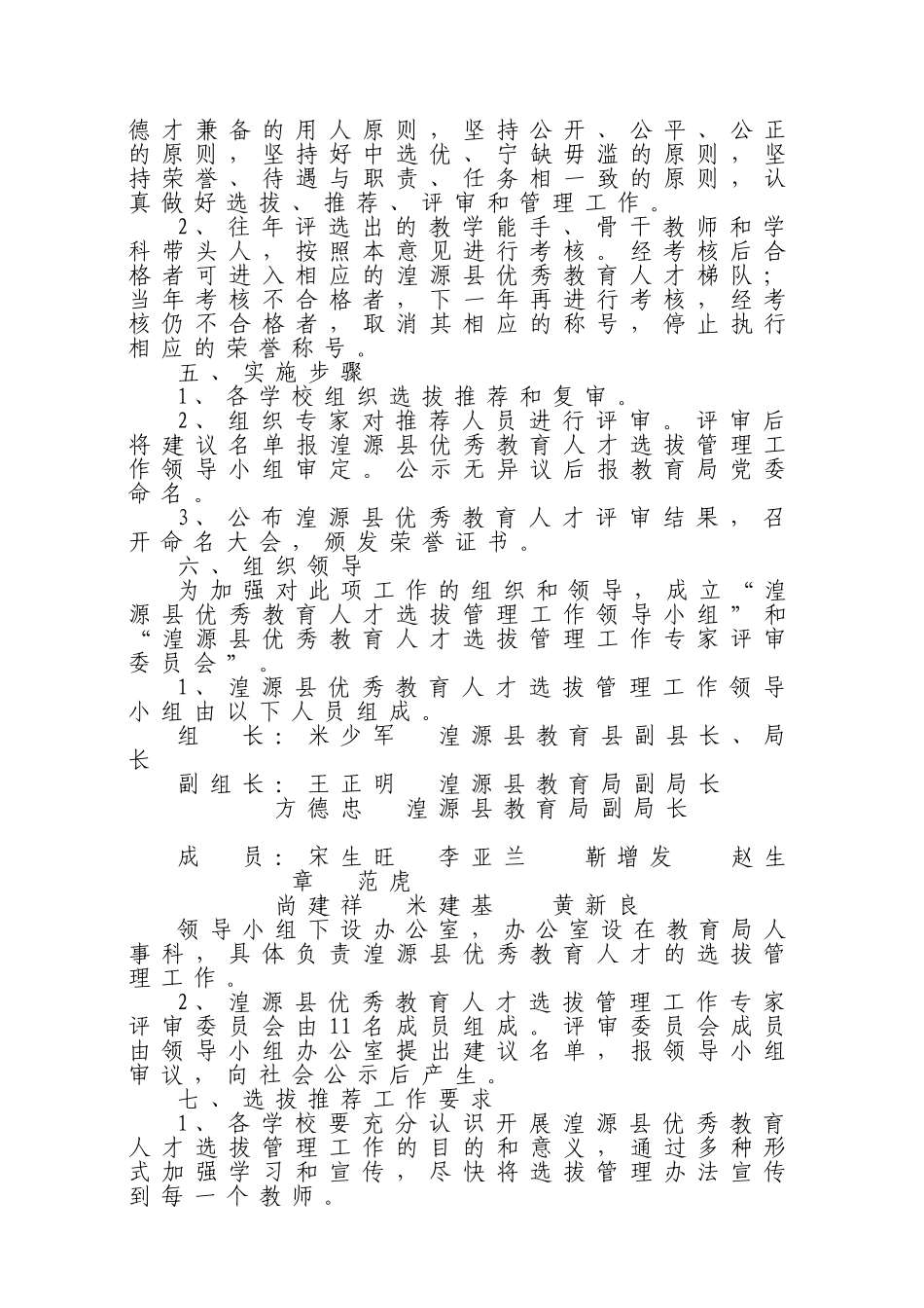 优秀教育人才选拔管理工作意见_第3页