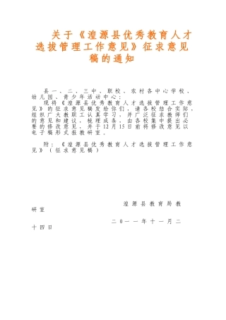 优秀教育人才选拔管理工作意见