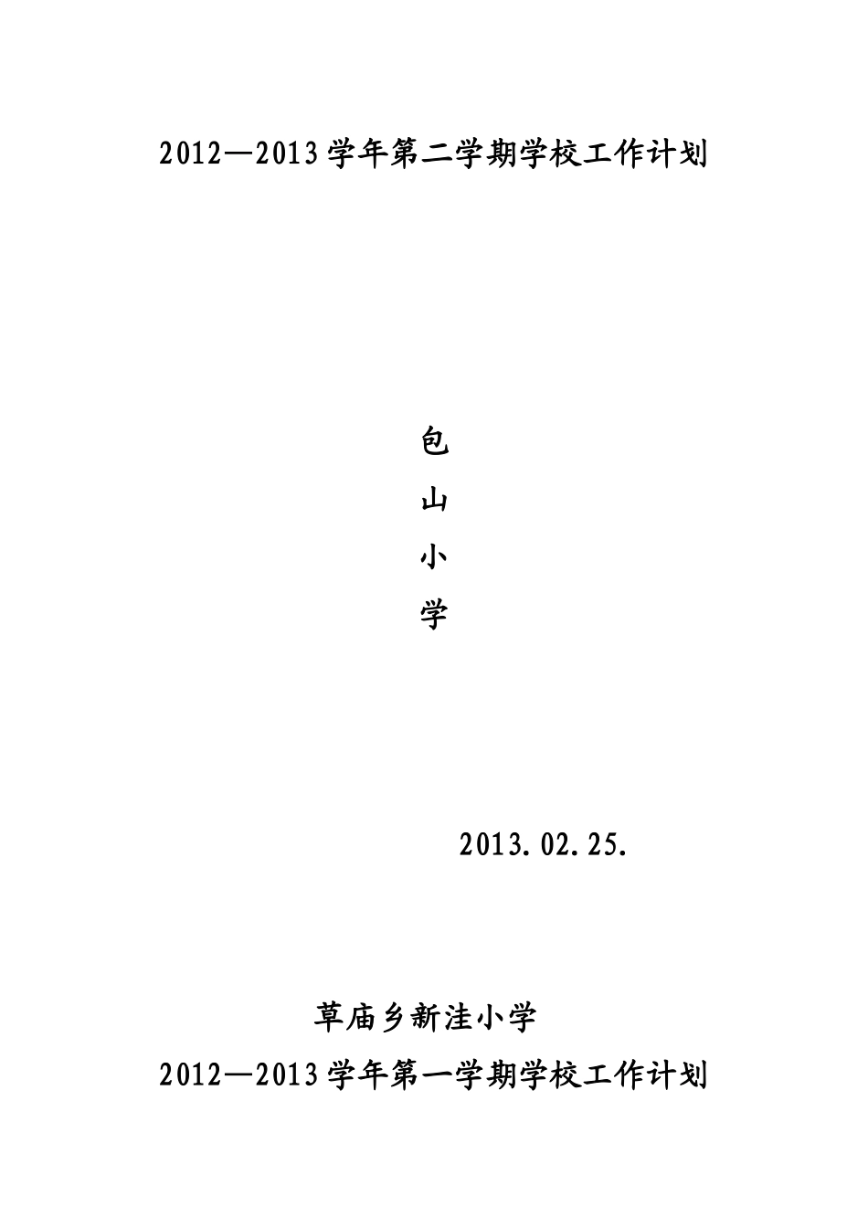 学校各项工作计划_第2页