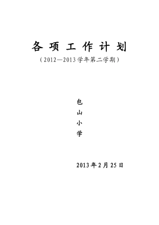 学校各项工作计划