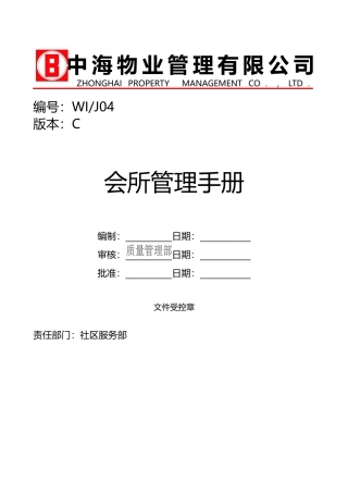 某物业管理有限公司会所管理手册