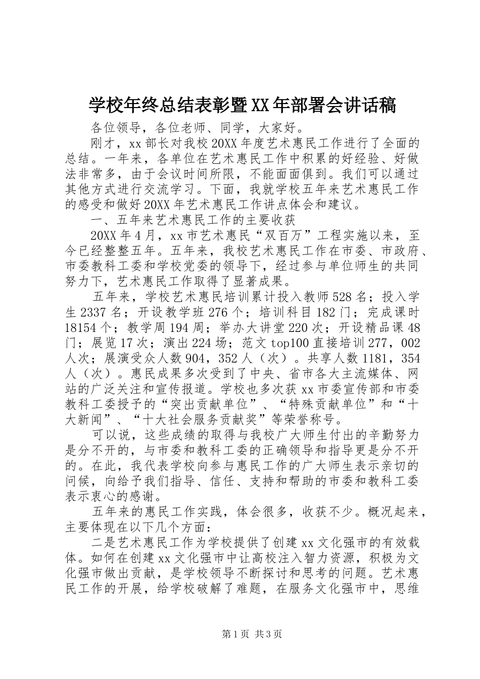 学校年终总结表彰暨部署会致辞稿_第1页