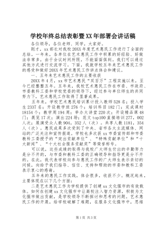 学校年终总结表彰暨部署会致辞稿