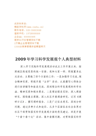 学习科学发展观年度个人典型材料