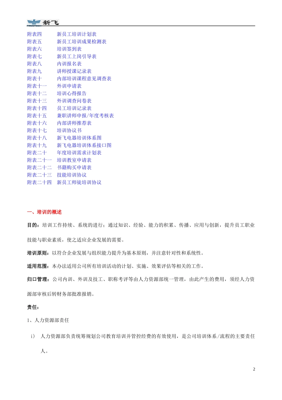 某电器有限公司人力资源管理手册(DOC 49页)_第2页