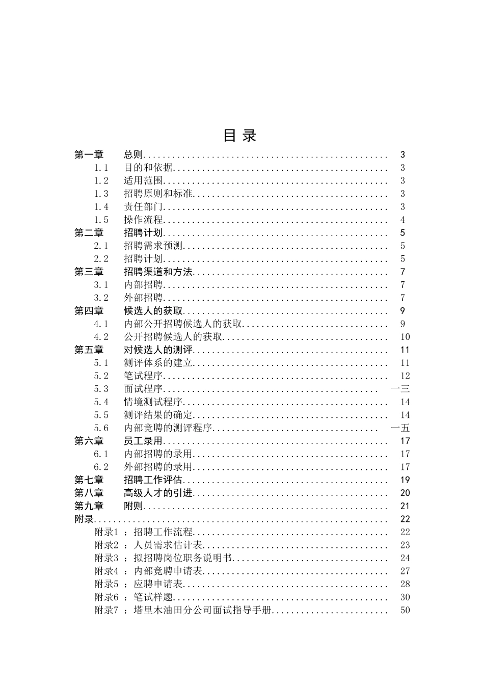 某油田分公司招聘管理制度汇编_第2页