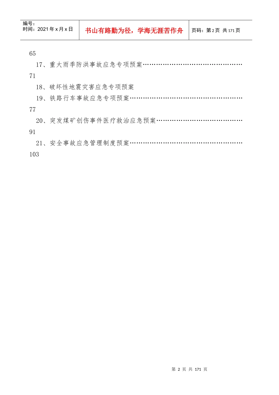 某矿业集团应急预案大全_第2页