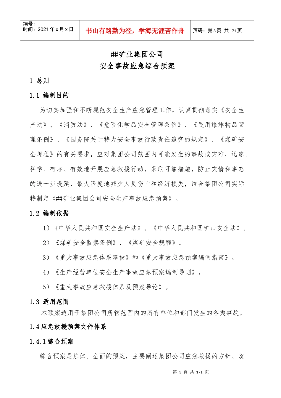 某矿业集团应急预案大全_第3页