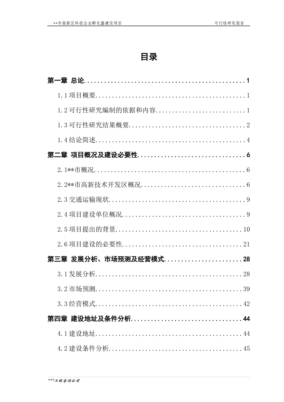 某科技企业孵化器建设项目可行性研究报告_第1页