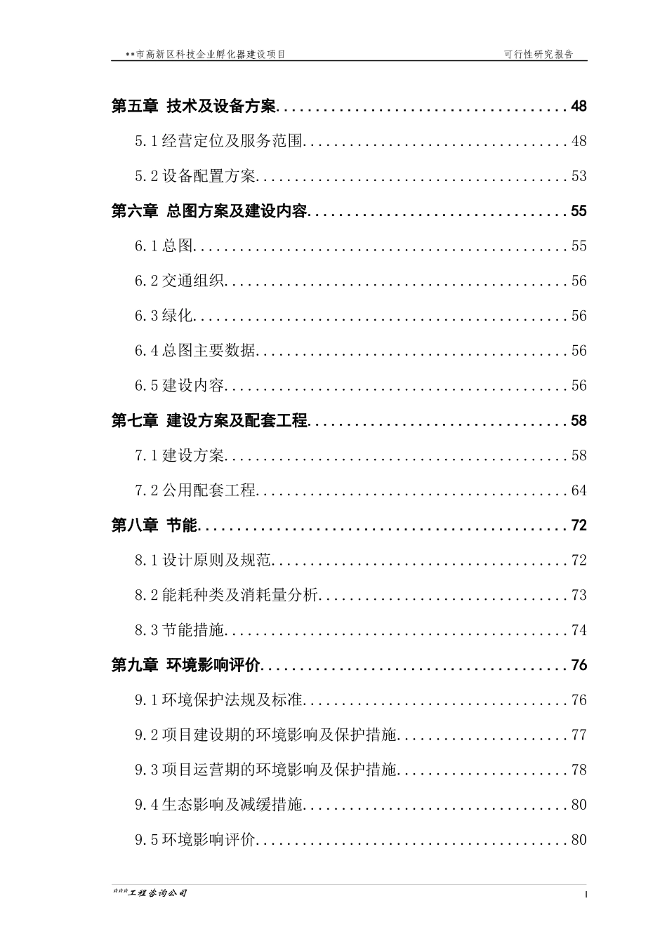 某科技企业孵化器建设项目可行性研究报告_第2页