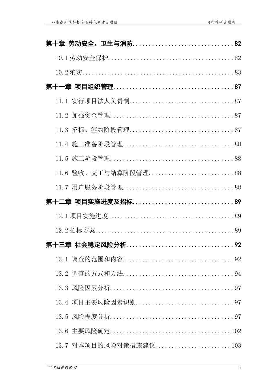 某科技企业孵化器建设项目可行性研究报告_第3页