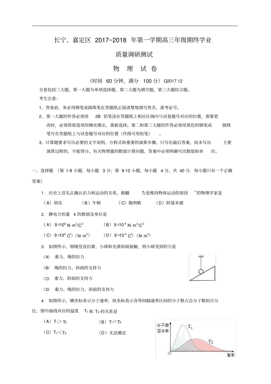上海市长宁区、嘉定区2018年高三(一模)物理试题及答案_第1页