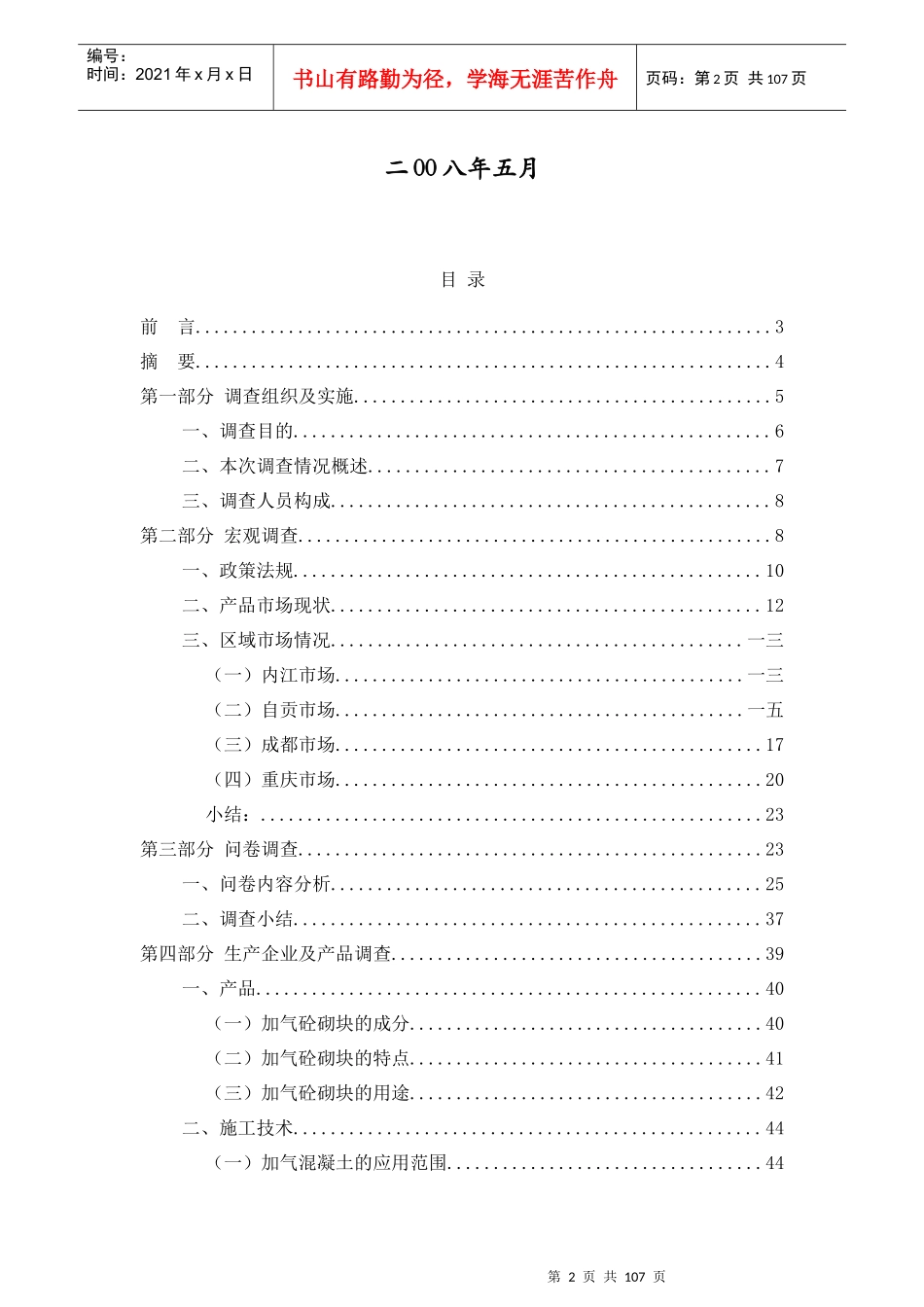某电力公司加气砼砌块市场调查报告书_第2页