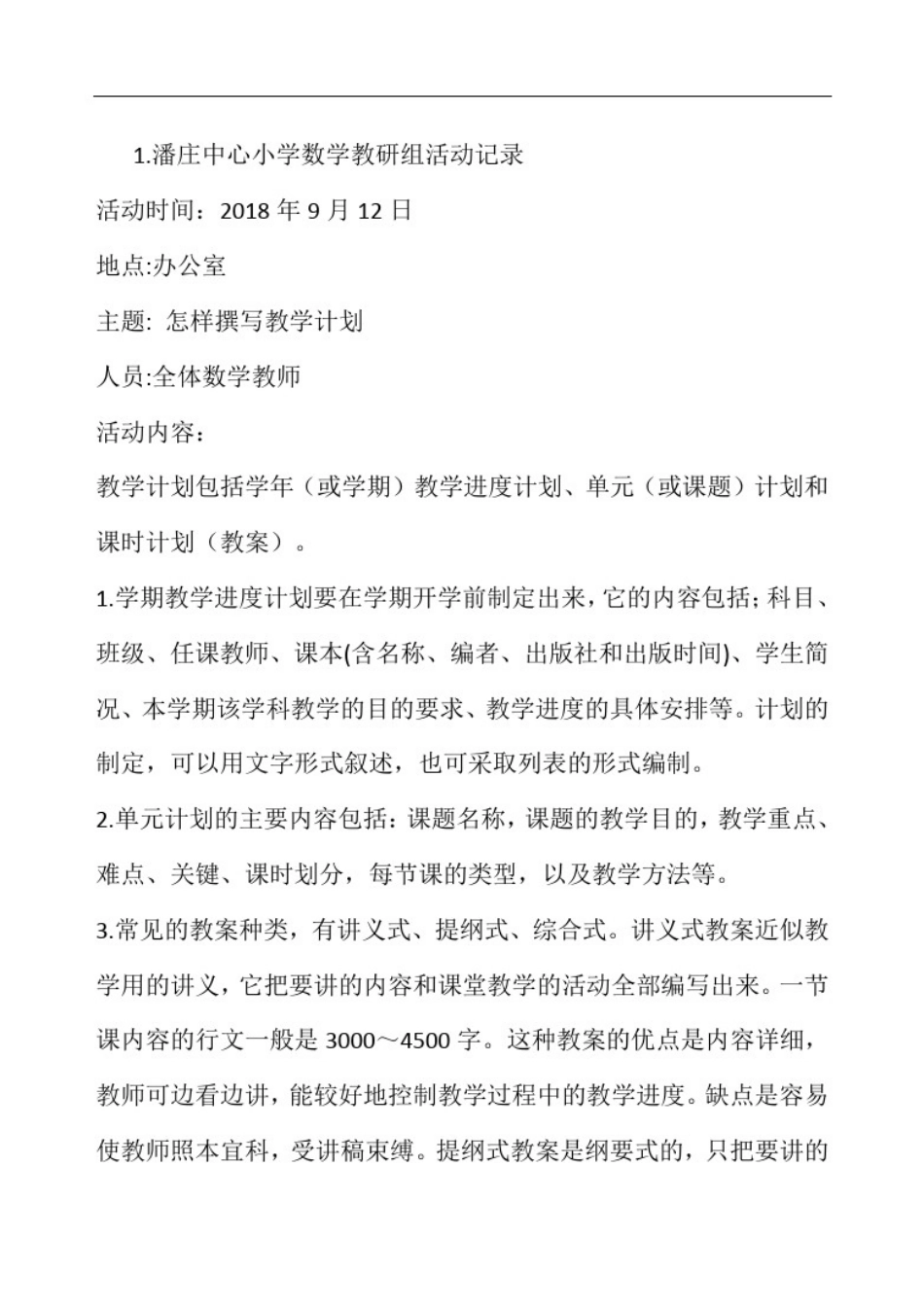 小学数学教研组活动记录_第1页