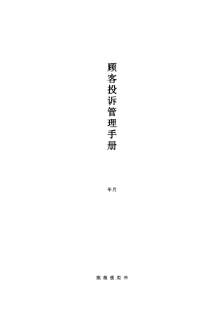 某珠宝首饰公司顾客投诉管理手册