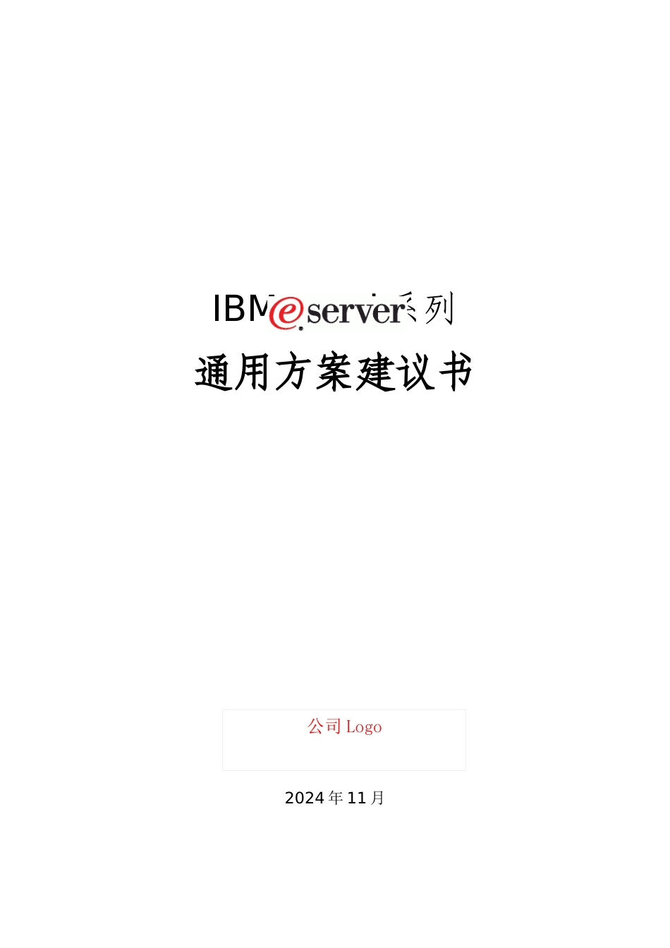 某着名咨询公司-IBM-eServer i系列服务器通用方案建议书_第1页