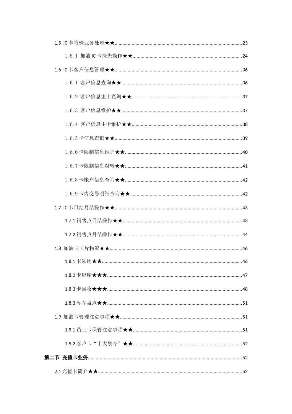 人力资源-XXXX0123-《加油站五项技能达标培训手册》-正式目录-技_第2页